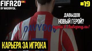 НОВЫЙ ГЕРОЙ? ПУТЬ В ЛИВЕРПУЛЬ! | FIFA 20 | Карьера за игрока [#19] |