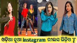 instagram reels video odia // trending video odia // Entertainment Kahani