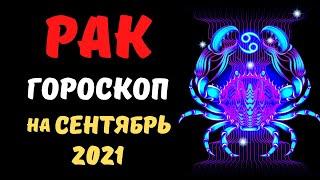 Гороскоп на Сентябрь 2021 —  РАК женщина