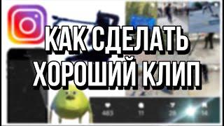 КАК СДЕЛАТЬ ХОРОШИЙ КЛИП? ЗАЧЕМ НУЖНЫ КЛИПЫ?