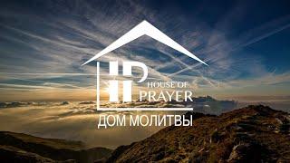 Friday  Service.  March 14,  2025. House of Prayer. Дом Молитвы, Шарлотт