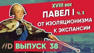 Серия 38. Павел I: От изоляционизма к экспансии