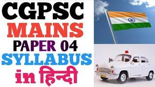 Cgpsc mains paper 4 syllabus/cgpsc mains paper 4 gs /cgpsc paper 4 syllabus analysis/cgpsc gs2#cgpsc