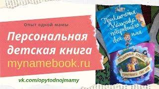 Необычный подарок ребенку: ПЕРСОНАЛЬНАЯ детская книга mynamebook.ru