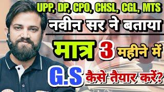 मात्र 3 महीने में G.S तैयार कैसे करें? Delhi Police, CPO, CHSL, CGL, MTS, UP Police | Bihar Police |