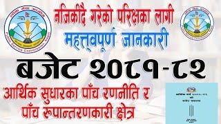 बजेट ०८१/८२ || आर्थिक सुधारका ५ रणनीति र ५ रूपान्तरणकारी क्षेत्र || Budget 2081-82 Quick Loksewa.com