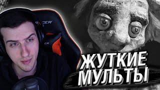 HELLYEAHPLAY СМОТРИТ: ЖУТКИЕ МУЛЬТФИЛЬМЫ #31