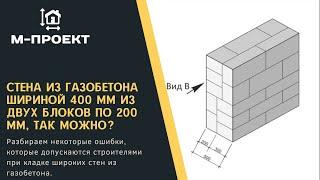 Стена из газобетона шириной 400 мм из двух блоков по 200 мм, так можно?