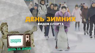 День зимних видов спорта \ Территория спорта. День за Днем