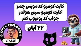 کارت کومبو کد یوتیوب ایردارپ جمز | کارت کومبو سیتی هولدر | کد یوتیوب ایردراپ کتز امروز ۲۲ آبان