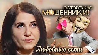 Любовные сети. Осторожно, мошенники! | Центральное телевидение