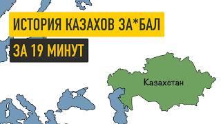 История Казахстана за 19 минут