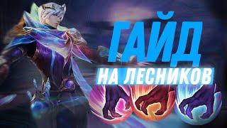 КАК ПРАВИЛЬНО ИГРАТЬ И ТАЩИТЬ В ЛЕСУ В MOBILE LEGENDS МОБАЙЛ ЛЕГЕНД | ГАЙД НА ЛЕС МОБАЙЛ ЛЕГЕНДС