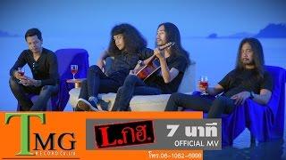 7 นาที วง L.กฮ.  | TMG OFFICIAL MV