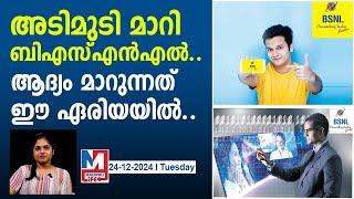 ബിഎസ്എൻഎൽ വരിക്കാർക്ക് 2025 തകർക്കാം..! | 2025 will be breakthrough for Bsnl Subscribers