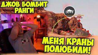 ДВА КРАНА НА ПЕЩАНКЕ! Ранговые Бои 2022 Финал | #Джов Бомбит | Нарезка #Jove