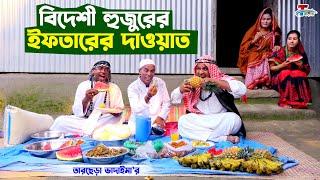 বিদেশি হুজুরের ইফতারের দাওয়াত । তারছেরা ভাদাইমা । Bidashi Hujurer Eftarer Dawat । Bangla Koutuk 2023