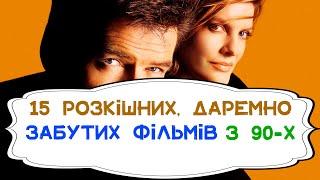 15 розкішних, даремно забутих фільмів з 90-х. #фільми #фільминавечір