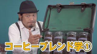 【ブレンド学①】ブレンドコーヒーの作り方