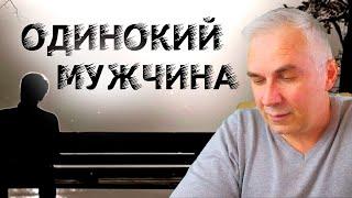 Что нужно одинокому мужчине? Александр Ковальчук  Психолог Отвечает