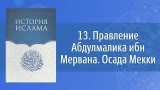 История Ислама: 13. Правление Абдулмалика ибн Мервана. Осада Мекки