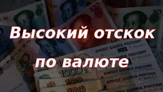 Высокий отскок по валюте