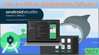 شرح طريقة تحميل وتثبيت برنامج اندرويد استوديو بدون مشاكل وحل مشكل (SDK) | ANDROID STUDIO 2023