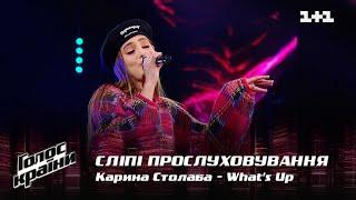 Карина Столаба — "What's Up" — выбор вслепую — Голос страны 12