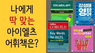 [아이엘츠어휘추천] 내가 공부하는 어휘책 | 나에게 맞는 아이엘츠 어휘책은?