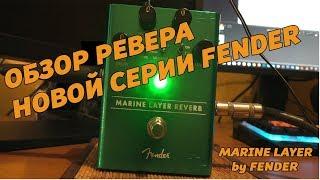 Fender Marine Layer. Каков для баса?