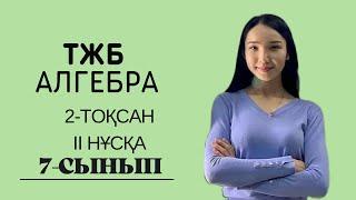 7-сынып АЛГЕБРА ТЖБ 2-тоқсан 2 нұсқа.