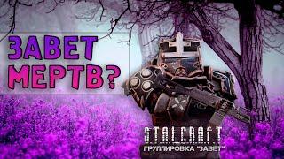 Загнивающий завет, почему так плохо? | STALCRAFT