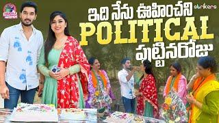 ఇది నేను ఊహించని Political పుట్టినరోజు || Manjula Nirupam || Strikers