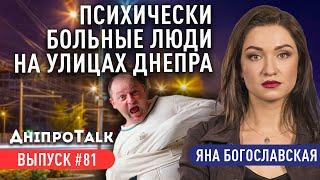 Психически больные люди на улицах Днепра | ДніпроTalk | Яна Богославская