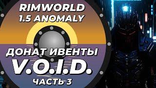 Знакомлюсь с V.O.I.D в Rimworld 1.5 Anomaly - Часть 3