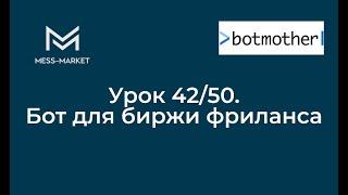 Botmother. Чат-бот своими руками. Урок 42/50. Бот для биржи фриланса.