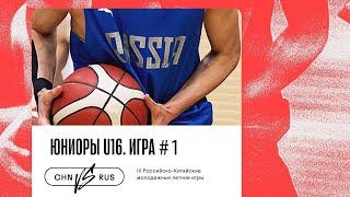 Россия - Китай. Юниоры U16. Игра 1