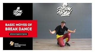 79. Basic moves of break dance | Видео-уроки брейк-данса от школы танца "СВОИ ЛЮДИ"