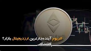 اتریوم آینده‌ دارترین ارزدیجیتال بازار؟