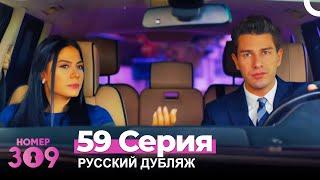 Номер 309 Турецкий Сериал 59 Серия (Русский дубляж)