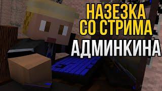 Реакция Админкина на трейлер карты "Hello Neighbor"! | Нарезка со стрима Админкина! | #AdminkinLive