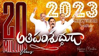 #hosannaministries 2023 New Year (OfficialVideo) Song ATHIPARISHUDUDAVU ॥ అతిపరిశుద్ధుడా ॥