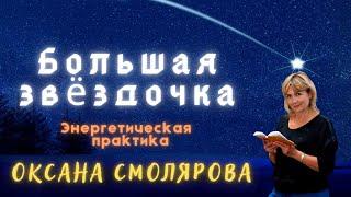 Энергетическая Защитная Практика Большая Звездочка │ Оксана Смолярова