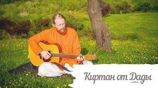 Киртан - Баба Нам Кевалам от Дады Иштаймая. Kirtan Baba Nam Kevalam by Dada Ishtamaya