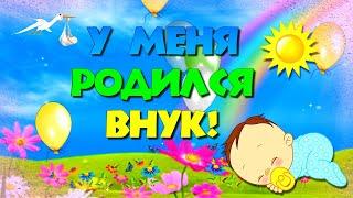 У МЕНЯ РОДИЛСЯ ВНУК!  Я СТАЛА БАБУШКОЙ!