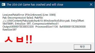 The UE4-LM Game has crashed and will close 오류발생 / 리니지2M 에러 / 해결완료!!!!