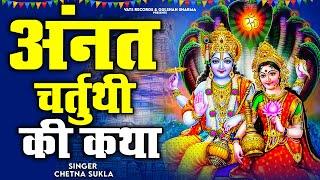 2024 अनंत चतुर्दशी व्रत कथा | Anant Chaturdashi Vrat Katha | Anant Chaturdashi Ki Katha