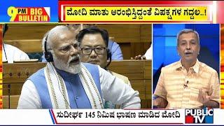 Big Bulletin With HR Ranganath | PM Modi Hits Back At Rahul Gandhi In Lok Sabha | July 02, 2024