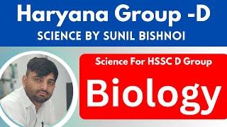 HSSC CET Group D || Science For HSSC D Group || Science by Sunil Bishnoi || Haryana Group -D