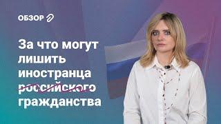 За что могут лишить иностранца российского гражданства в 2024 году? #обзор